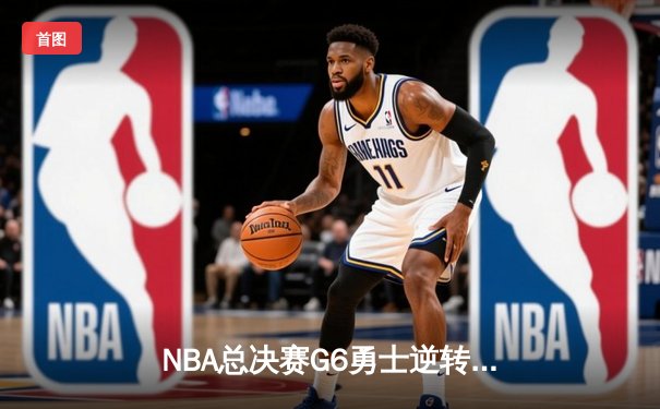 NBA总决赛G6勇士逆转绿军夺总冠军 库里荣膺FMVP