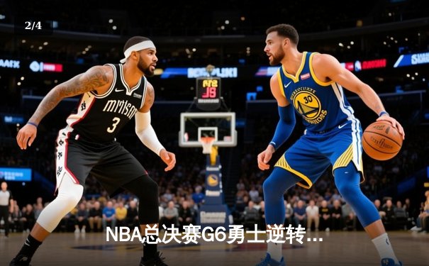 NBA总决赛G6勇士逆转绿军夺总冠军 库里荣膺FMVP - 2