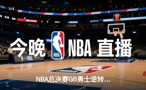 NBA总决赛G6勇士逆转绿军夺总冠军 库里荣膺FMVP - 3
