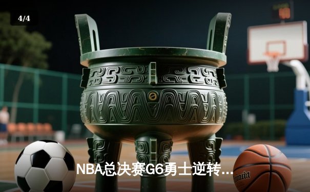 NBA总决赛G6勇士逆转绿军夺总冠军 库里荣膺FMVP - 4