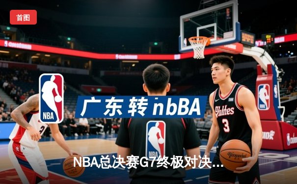 NBA总决赛G7终极对决：丹佛掘金加时险胜迈阿密热火，约基奇三双率队首夺总冠军