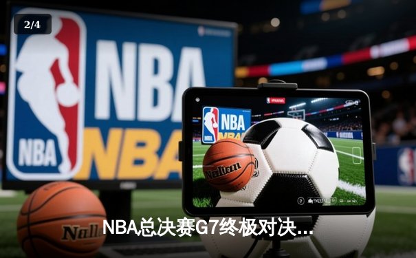 NBA总决赛G7终极对决：丹佛掘金加时险胜迈阿密热火，约基奇三双率队首夺总冠军 - 2