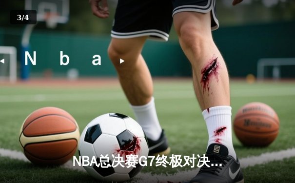 NBA总决赛G7终极对决：丹佛掘金加时险胜迈阿密热火，约基奇三双率队首夺总冠军 - 3
