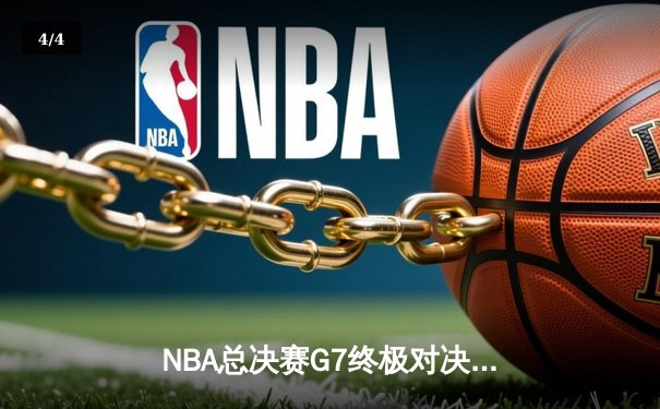 NBA总决赛G7终极对决：丹佛掘金加时险胜迈阿密热火，约基奇三双率队首夺总冠军 - 4