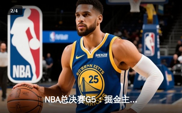NBA总决赛G5：掘金主场加时险胜热火，约基奇三双率队夺赛点 - 2
