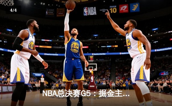 NBA总决赛G5：掘金主场加时险胜热火，约基奇三双率队夺赛点 - 4