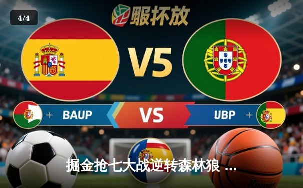 掘金抢七大战逆转森林狼 约基奇40+三双率队挺进西决 - 4