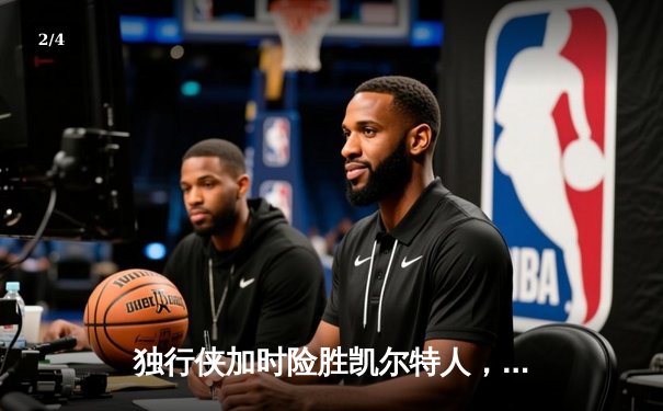 独行侠加时险胜凯尔特人，东契奇三双率队终结对手主场不败金身 - 2