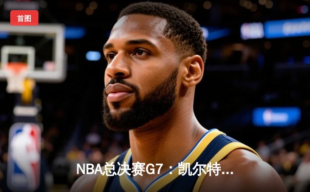 NBA总决赛G7：凯尔特人绝地逆转，塔图姆加时赛封神夺魁