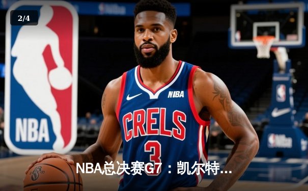 NBA总决赛G7：凯尔特人绝地逆转，塔图姆加时赛封神夺魁 - 2