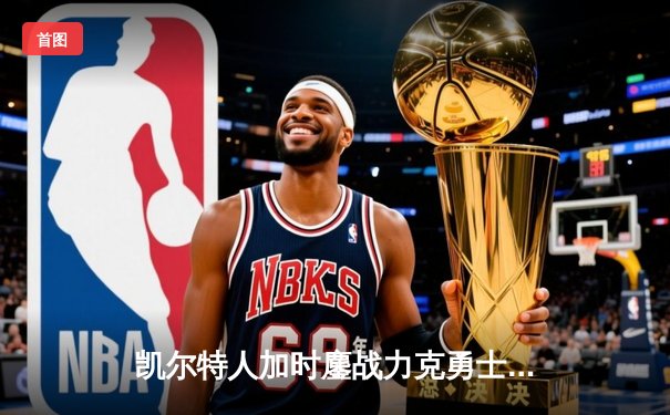 凯尔特人加时鏖战力克勇士，塔图姆44分创赛季新高