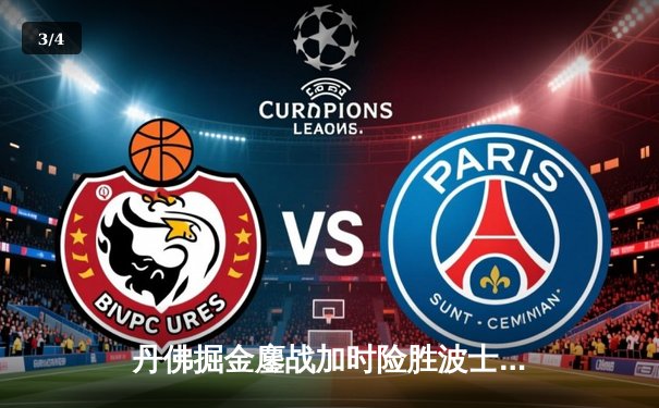 丹佛掘金鏖战加时险胜波士顿凯尔特人 约基奇34+12+9主宰比赛 - 3