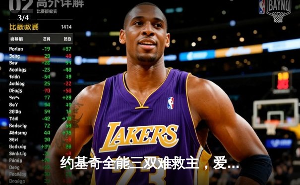 约基奇全能三双难救主，爱德华兹43分率森林狼抢七逆转掘金晋级西决 - 3