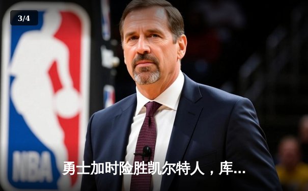 勇士加时险胜凯尔特人，库里狂砍43分率队完成20分逆转 - 3