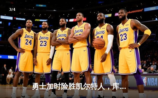 勇士加时险胜凯尔特人，库里40分创赛季新高 - 3