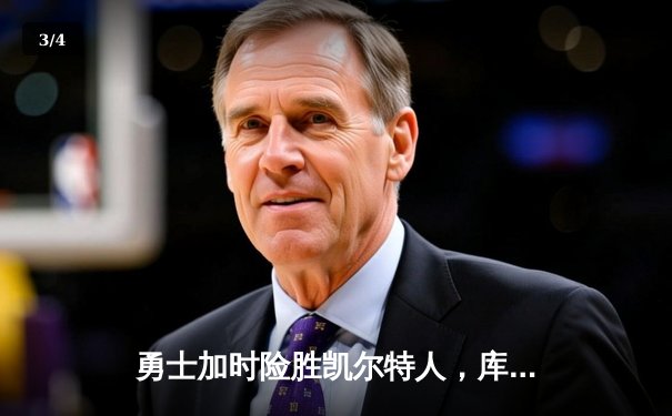 勇士加时险胜凯尔特人，库里40分主导总决赛G4经典逆转 - 3