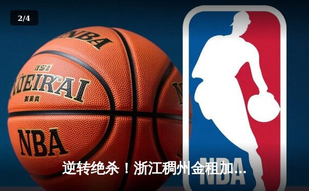 逆转绝杀！浙江稠州金租加时险胜广东宏远，吴前37分主宰关键时刻 - 2