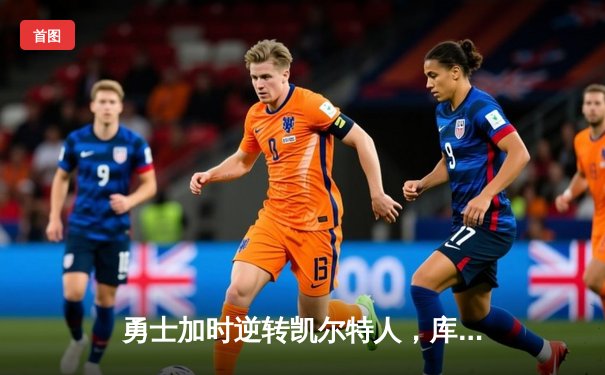 勇士加时逆转凯尔特人，库里43分创总决赛三分新纪录