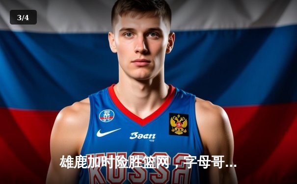 雄鹿加时险胜篮网，字母哥44分主宰东部巅峰对决 - 3