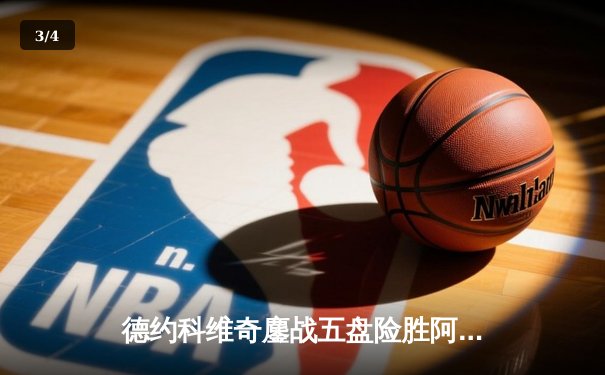 德约科维奇鏖战五盘险胜阿尔卡拉斯 温网史诗对决再现传奇 - 3