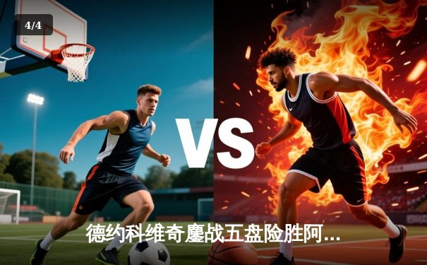 德约科维奇鏖战五盘险胜阿尔卡拉斯 温网史诗对决再现传奇 - 4