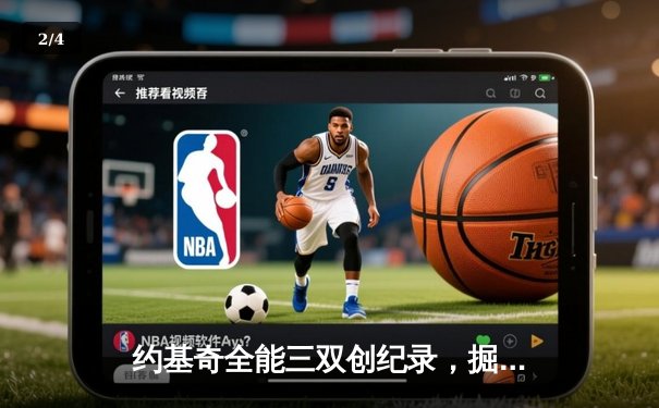 约基奇全能三双创纪录，掘金加时险胜勇士锁定季后赛席位 - 2