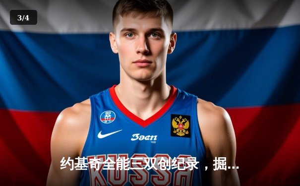 约基奇全能三双创纪录，掘金加时险胜勇士锁定季后赛席位 - 3