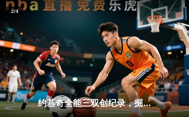 约基奇全能三双创纪录，掘金加时险胜勇士锁定季后赛席位 - 2