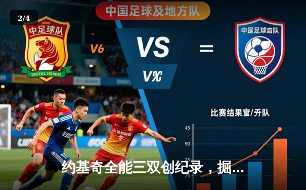 约基奇全能三双创纪录，掘金加时险胜勇士锁定季后赛席位 - 2