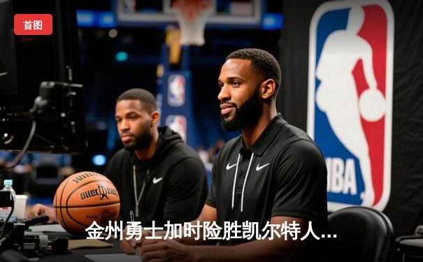 金州勇士加时险胜凯尔特人，库里50分创纪录，总决赛悬念再起