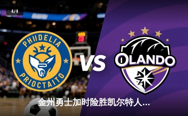 金州勇士加时险胜凯尔特人，库里50分创纪录，总决赛悬念再起 - 4