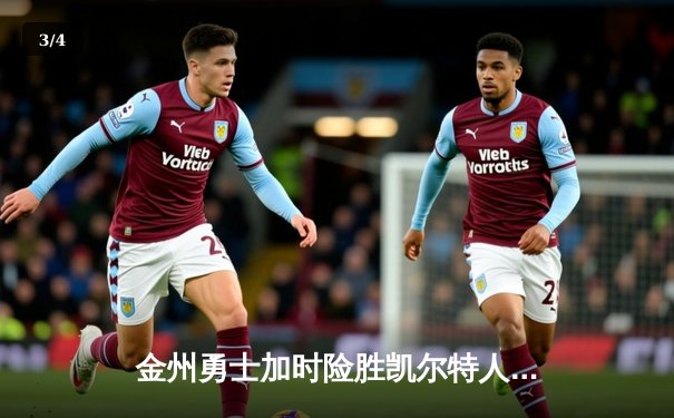 金州勇士加时险胜凯尔特人，库里50分创纪录，总决赛悬念再起 - 3