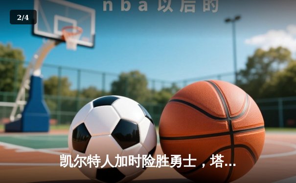 凯尔特人加时险胜勇士，塔图姆44分创纪录，库里空砍三双 - 2