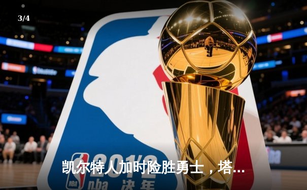 凯尔特人加时险胜勇士，塔图姆44分创纪录，库里空砍三双 - 3