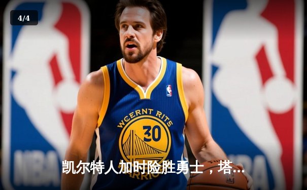 凯尔特人加时险胜勇士，塔图姆44分创纪录，库里空砍三双 - 4