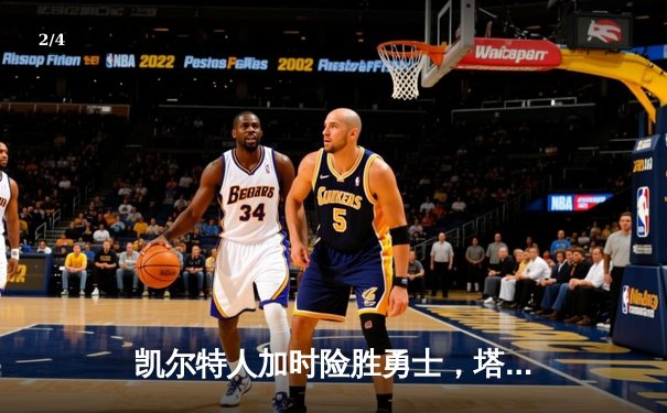 凯尔特人加时险胜勇士，塔图姆44分创纪录，库里空砍三双 - 2