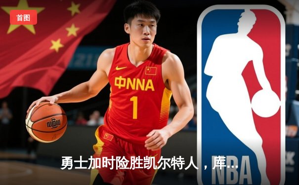 勇士加时险胜凯尔特人，库里狂砍43分率队完成16分逆转