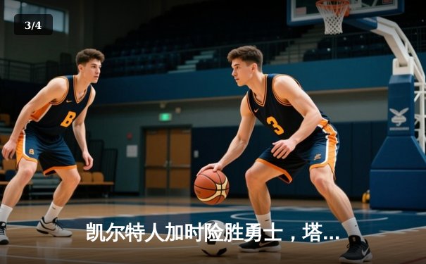 凯尔特人加时险胜勇士，塔图姆44分创纪录，库里空砍三双 - 3