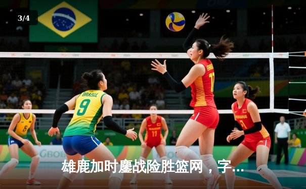 雄鹿加时鏖战险胜篮网，字母哥44分主宰关键战役 - 3