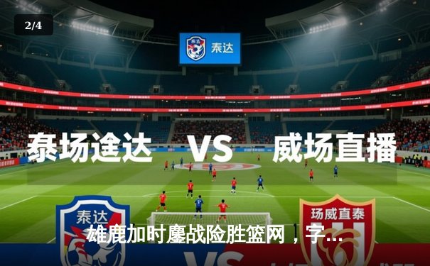 雄鹿加时鏖战险胜篮网，字母哥44分主宰关键战役 - 2