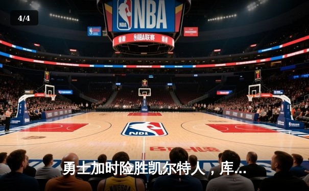 勇士加时险胜凯尔特人，库里43分创总决赛三分新纪录 - 4