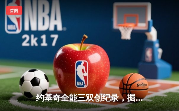 约基奇全能三双创纪录，掘金加时险胜勇士锁定季后赛席位