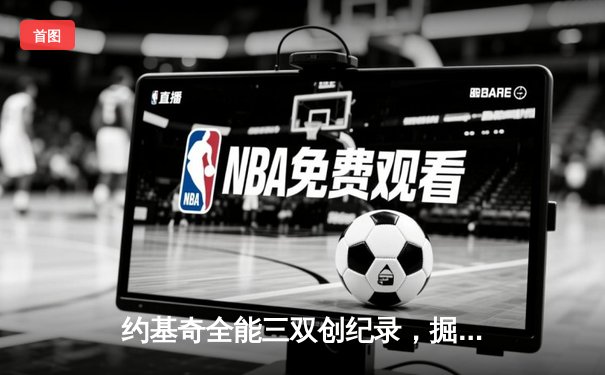 约基奇全能三双创纪录，掘金加时险胜勇士锁定季后赛席位