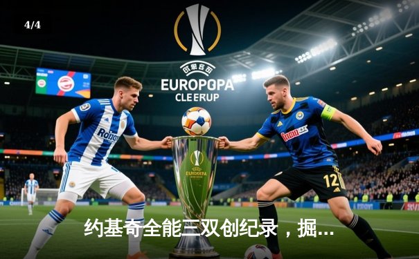 约基奇全能三双创纪录，掘金加时险胜勇士锁定季后赛席位 - 4