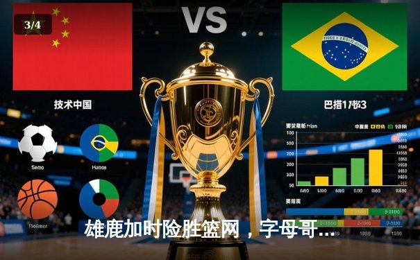 雄鹿加时险胜篮网，字母哥44分主宰密尔沃基之夜 - 3