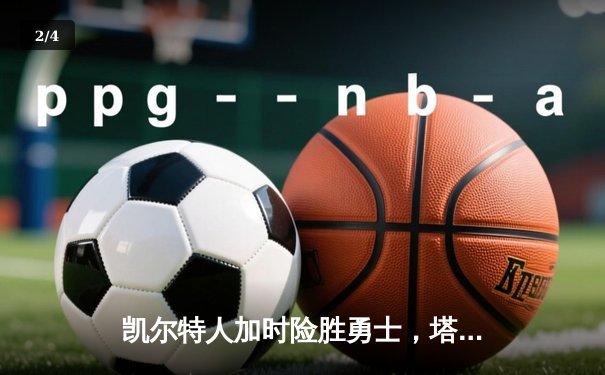 凯尔特人加时险胜勇士，塔图姆44分创纪录，库里空砍三双 - 2