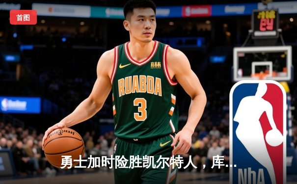勇士加时险胜凯尔特人，库里43分创总决赛三分新纪录