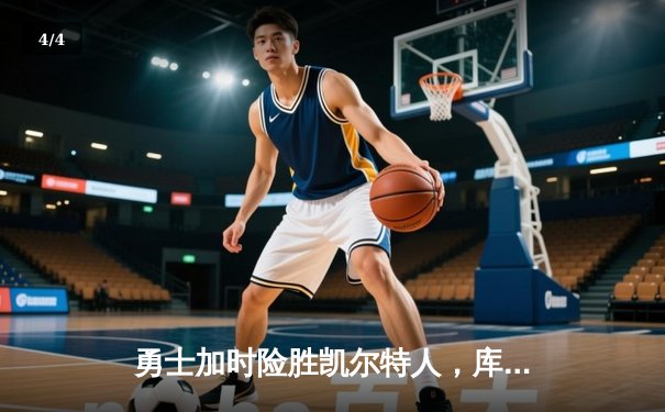 勇士加时险胜凯尔特人，库里43分创总决赛三分新纪录 - 4