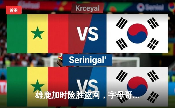 雄鹿加时险胜篮网，字母哥44分主宰密尔沃基之夜