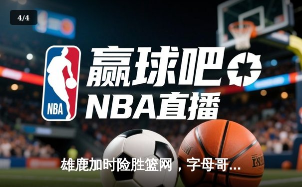 雄鹿加时险胜篮网，字母哥44分主宰密尔沃基之夜 - 4